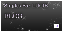 Singles Bar LUCIEのBLOG