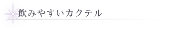 飲みやすいカクテル