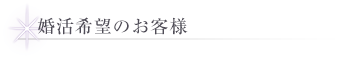 婚活希望のお客様 